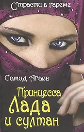 Принцесса Лада и султан