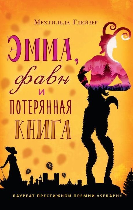

Эмма, фавн и потерянная книга