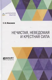 Нечистая, неведомая и крестная сила