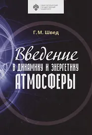 Введение в динамику и энергетику атмосферы. Учебное пособие