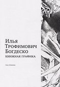 Илья Трофимович Богдеско. Книжная графика - 0