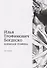 Илья Трофимович Богдеско. Книжная графика - 0