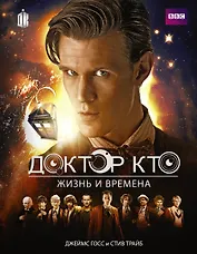 Доктор Кто. Жизни и времена (Путеводитель по сериалу)