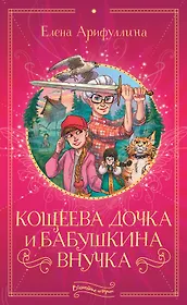 Кощеева дочка и бабушкина внучка
