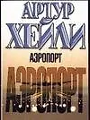 Аэропорт