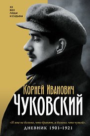 Дневник. 1901-1921