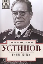 Во имя победы