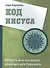Код Иисуса. Умереть для прошлого, родиться для будущего - 0