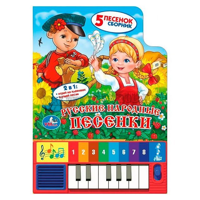 

Русские Народные Песенки. (Книга-Пианино с 8 Клавишами и Песенками).