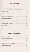 Загадки жизни и смерти. Свобода воли и судьба - 1