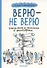 Верю — не верю. Книга-тест по религиям и философиям - 0