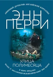 Улица Полумесяца