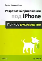 Разработка приложений под iPhone. Полное руководство.