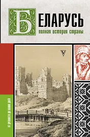 Беларусь.Полная история страны