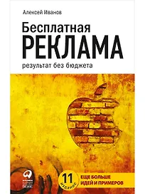 Бесплатная реклама: Результат без бюджета