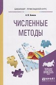 Численные методы. Учебное пособие - 0