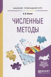 Численные методы. Учебное пособие