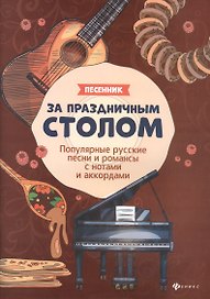 За праздничным столом:песенник