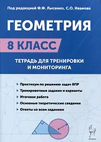 Геометрия. 8-й класс. Тетрадь для тренировки и мониторинга