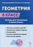 Геометрия. 8-й класс. Тетрадь для тренировки и мониторинга - 0