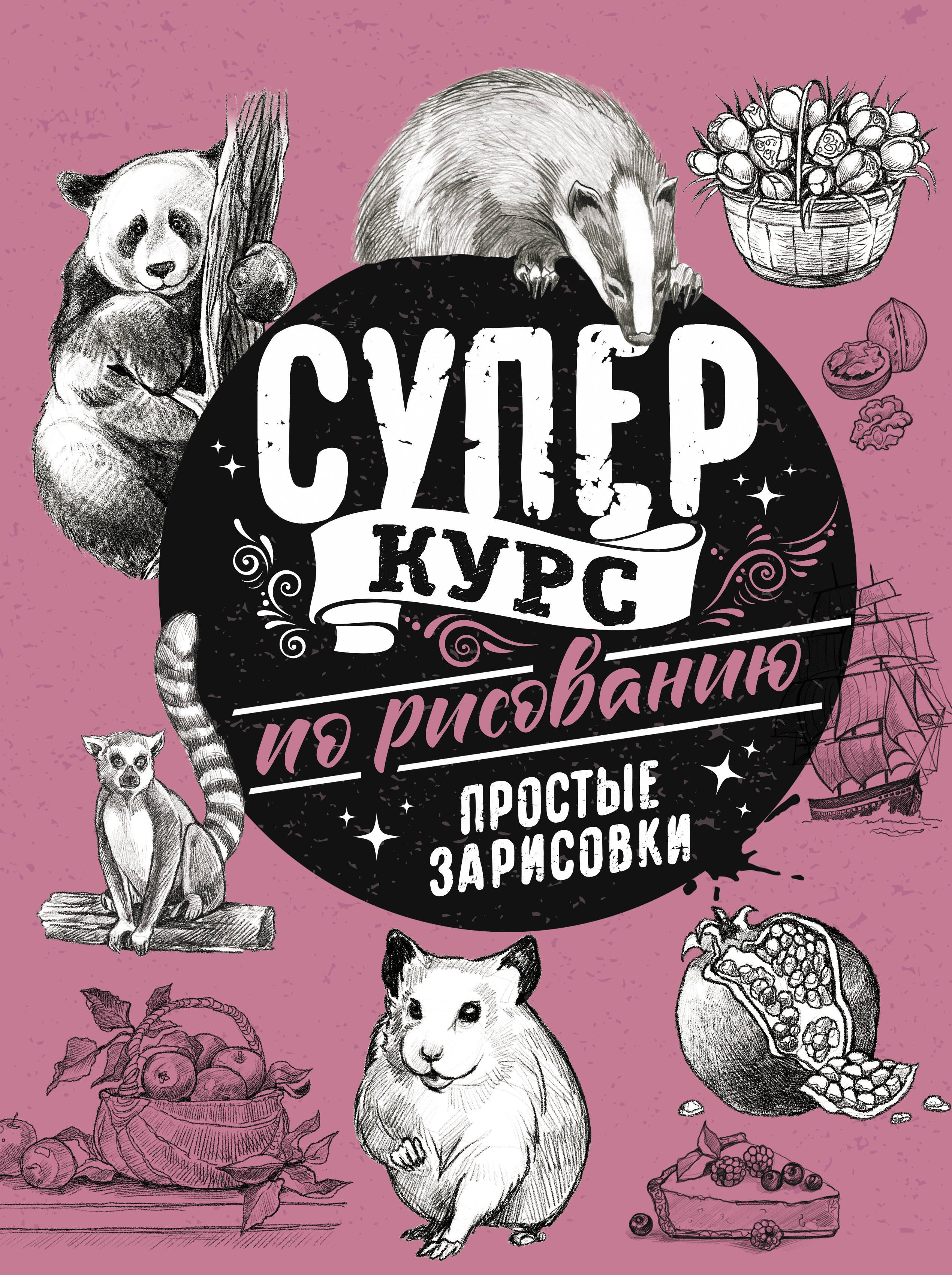

Суперкурс по рисованию. Простые зарисовки