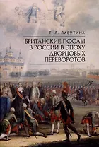 Британские послы в России в эпоху дворцовых переворотов.