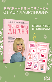 Что скрывает Диана + мерч