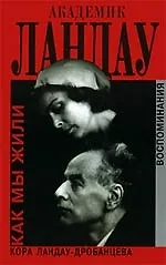 Академик Ландау Как мы жили. Воспоминания