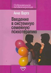 Введение в системную семейную психотерапию. 3-е изд., стер.