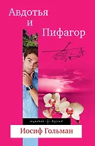 Авдотья и Пифагор : роман