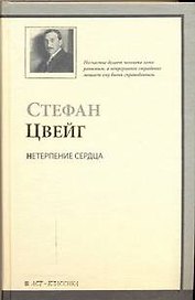 Нетерпение сердца