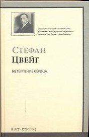 Нетерпение сердца