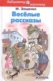 Весёлые рассказы