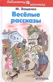 Весёлые рассказы