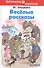 Весёлые рассказы - 0