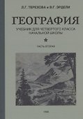 География для 4 класса начальной школы (1938) - 2