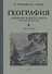 География для 4 класса начальной школы (1938) - 2