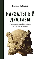 Каузальный дуализм. Размышления об онтологии и природе сознания