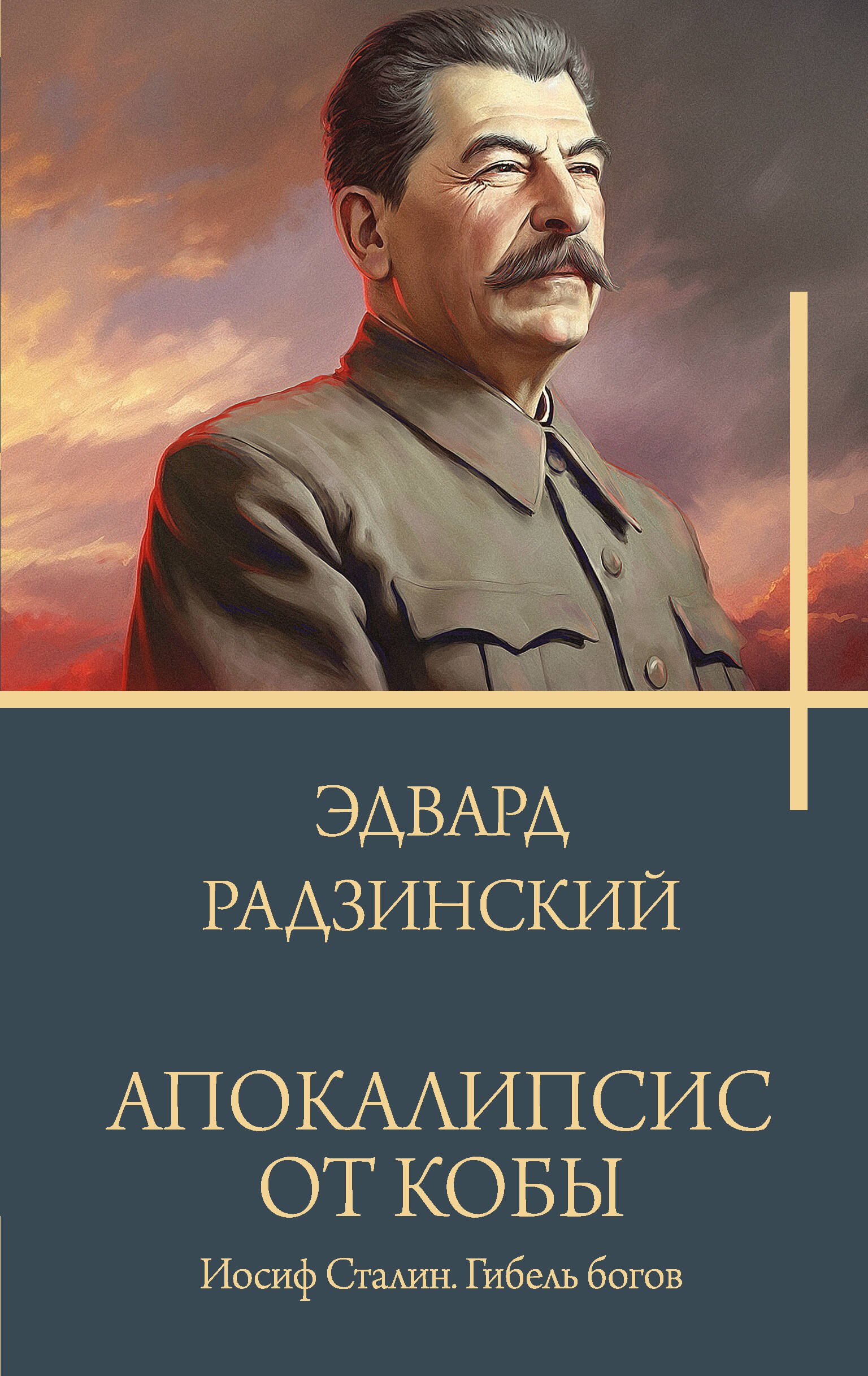 

Апокалипсис от Кобы. Иосиф Сталин. Гибель богов.