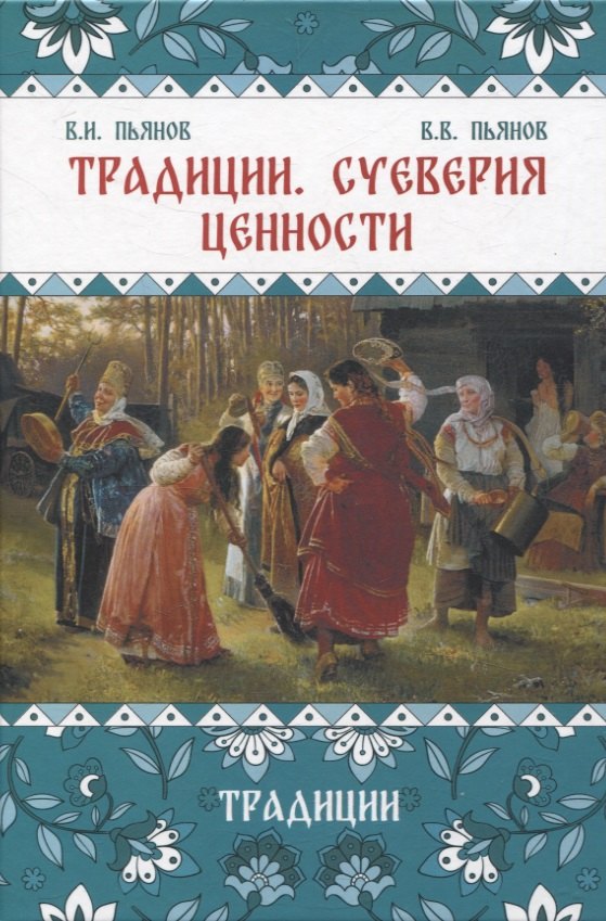 

Традиции, суеверия, ценности: в 3-х кн. Книга 1 Традиции