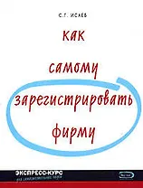 Как самому зарегистрировать фирму