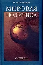 Мировая политика Учебник для ВУЗов. Лебедева М (Юрайт)