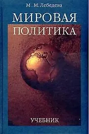 Мировая политика Учебник для ВУЗов. Лебедева М (Юрайт)
