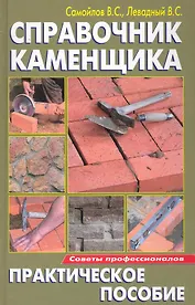 Справочник каменщика: Практическое пособие