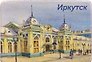 Магнит картон ЖД-Вокзал (Иркутск) (МК/321/004)