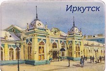 Магнит картон ЖД-Вокзал (Иркутск) (МК/321/004)