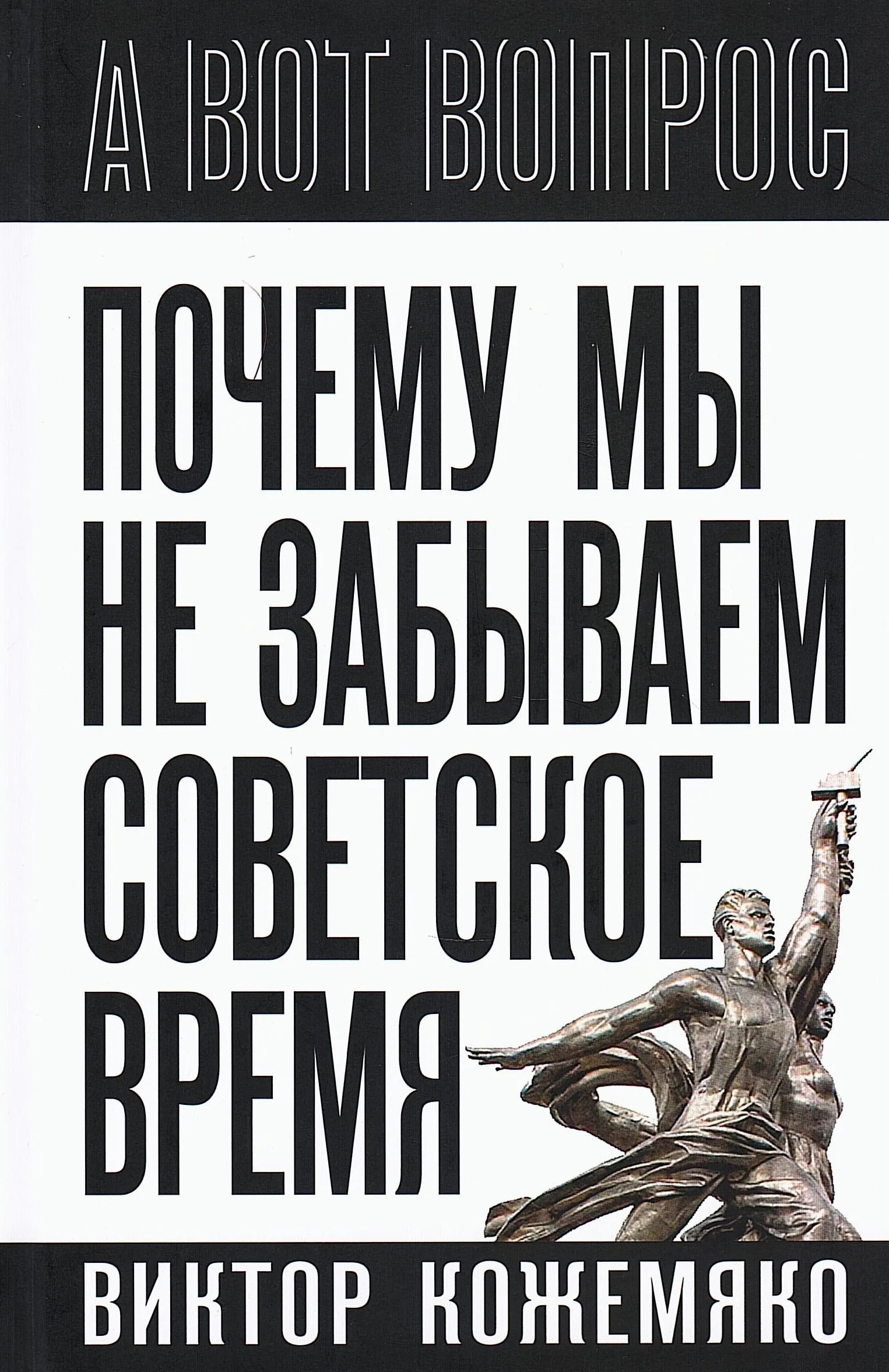 

Почему мы не забываем советское время Правда истории против мифов