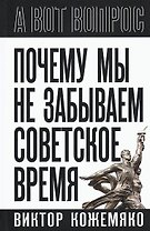 Почему мы не забываем советское время? Правда истории против мифов
