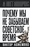 Почему мы не забываем советское время? Правда истории против мифов - 0