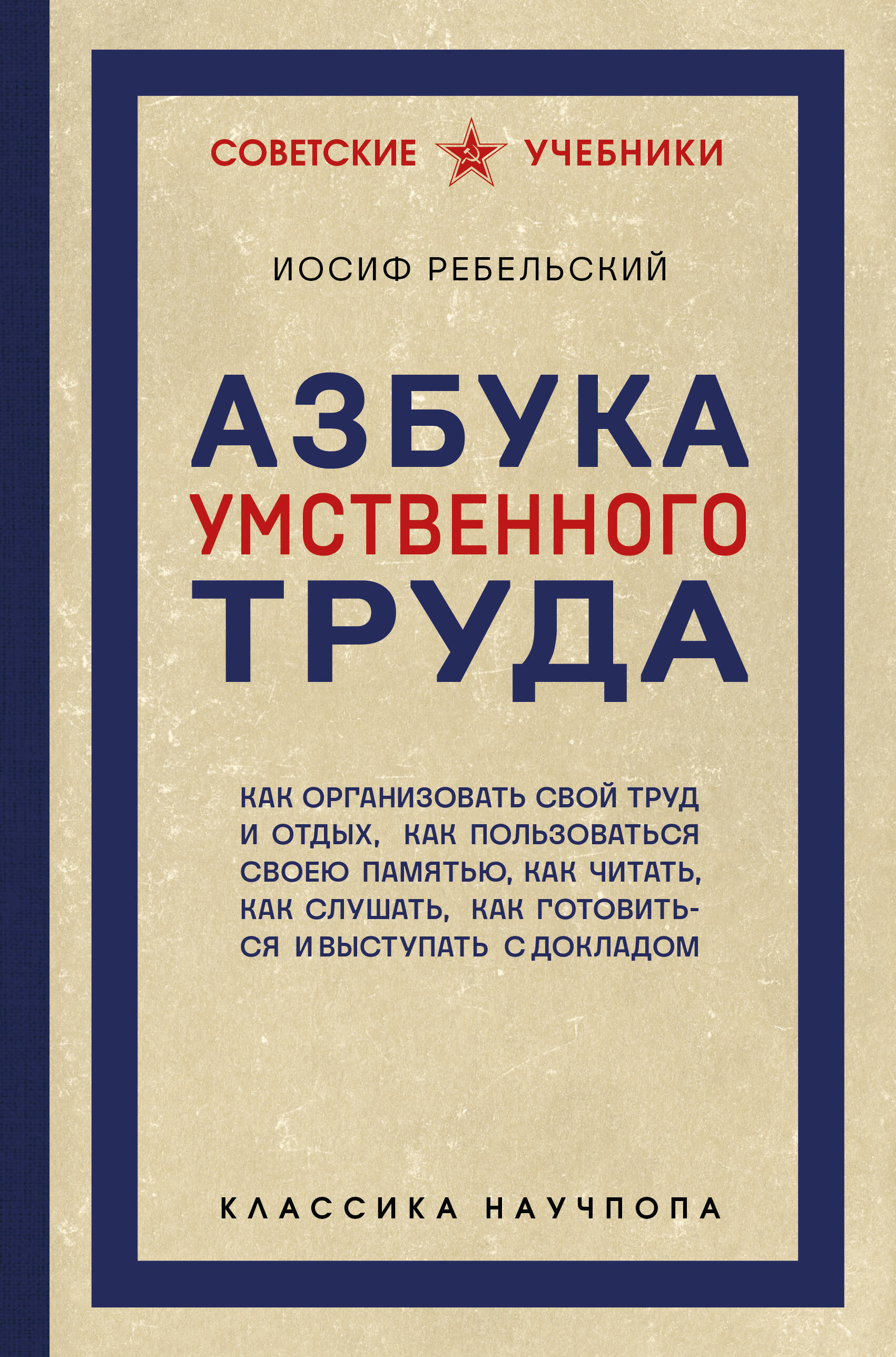Обложка: Азбука умственного труда. Как организовать свой труд и отдых, как пользоваться своею памятью, как читать, как слушать, как готовиться и выступать с докладом